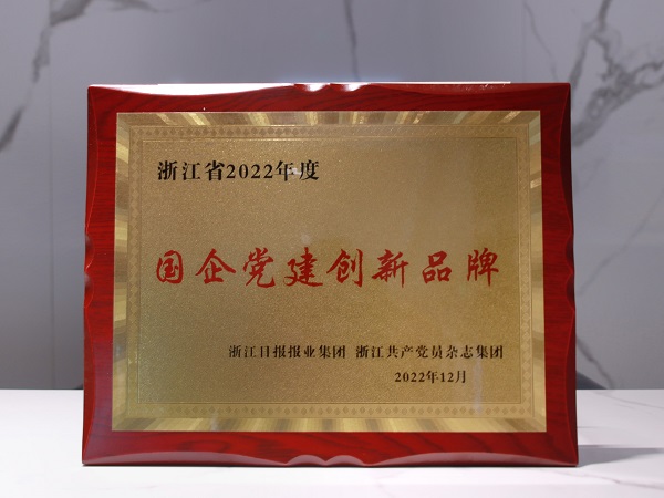 環(huán)保集團黨委特色黨建工作榮獲浙江省2022年度“國企黨建創(chuàng)新品牌”獎牌.jpg