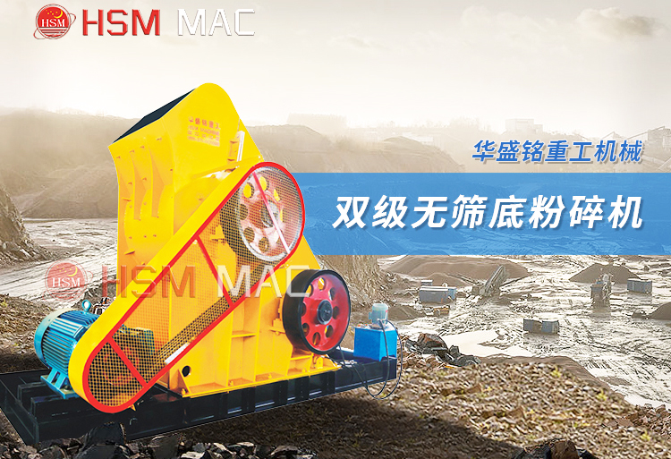 雙級無篩底粉碎機 尾礦破碎機